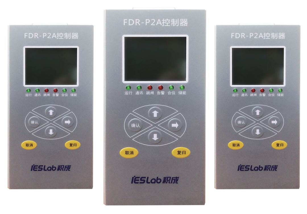 iES-FDR-P系列配網保護裝(zhuāng)置